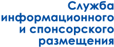 Служба информационного и спонсорского размещения